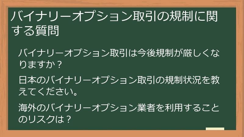 バイナリーオプション取引の規制に関する質問
