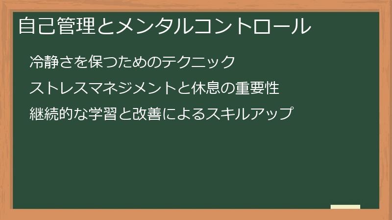 自己管理とメンタルコントロール
