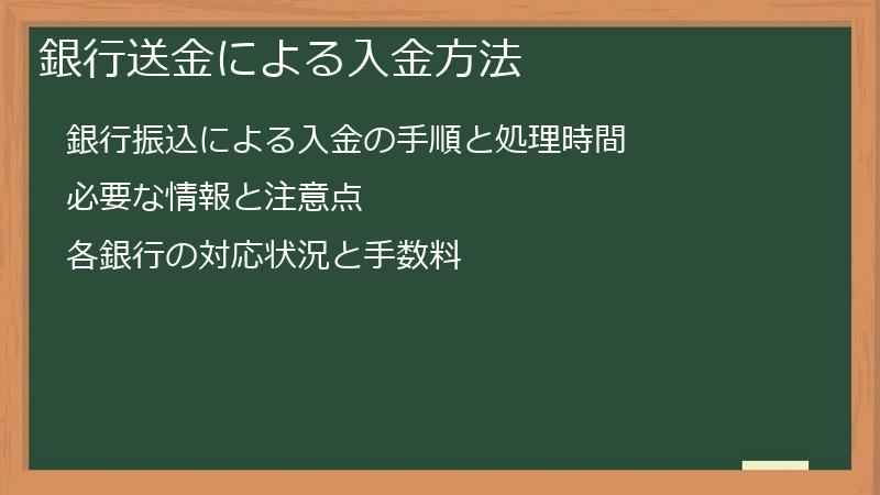 銀行送金による入金方法