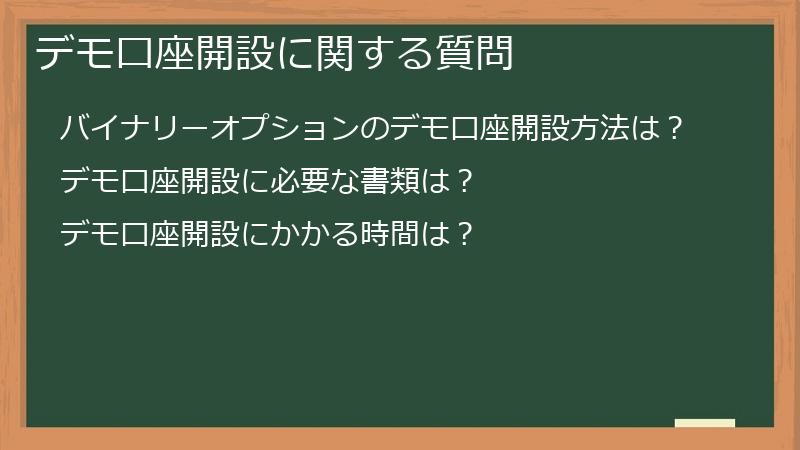 デモ口座開設に関する質問