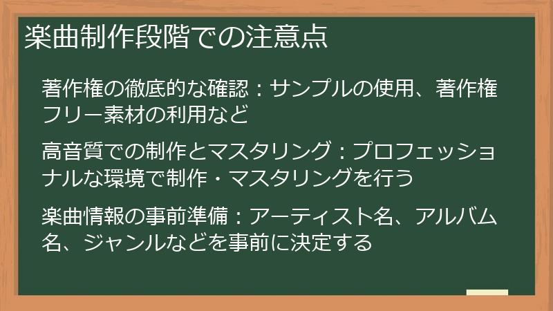 楽曲制作段階での注意点