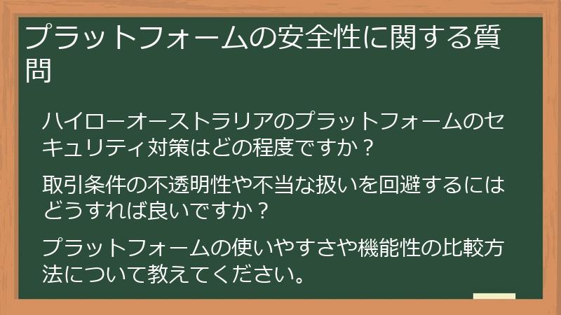 プラットフォームの安全性に関する質問