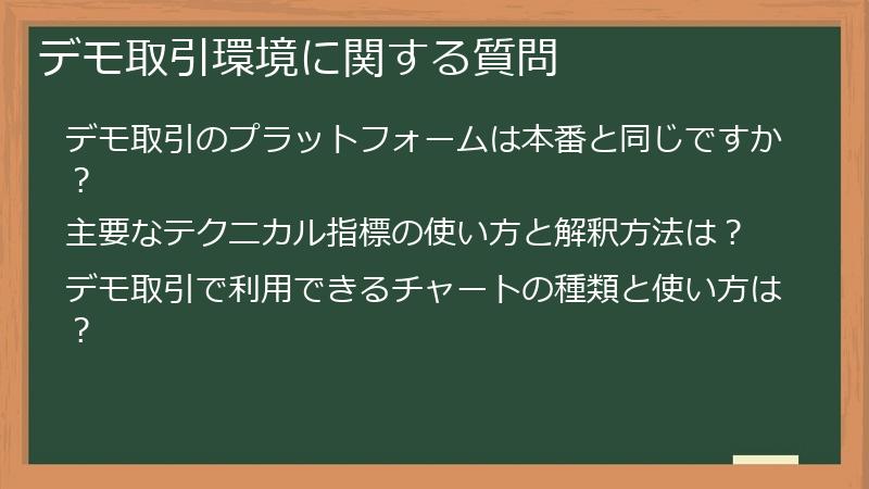 デモ取引環境に関する質問