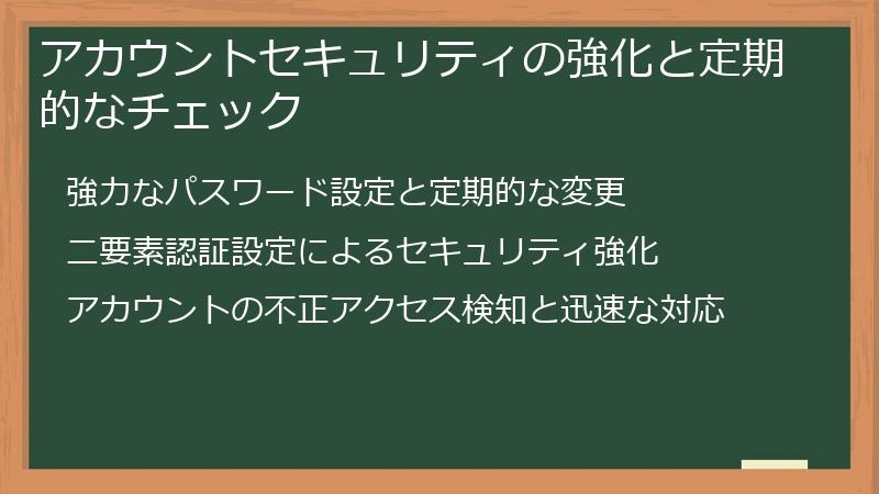 アカウントセキュリティの強化と定期的なチェック