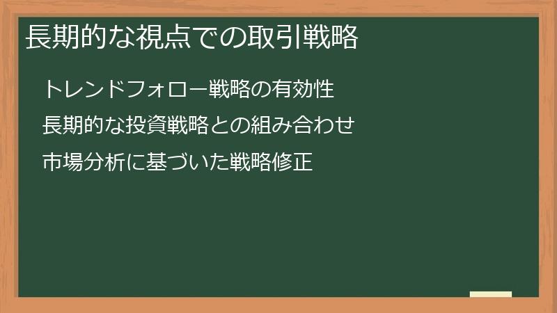 長期的な視点での取引戦略