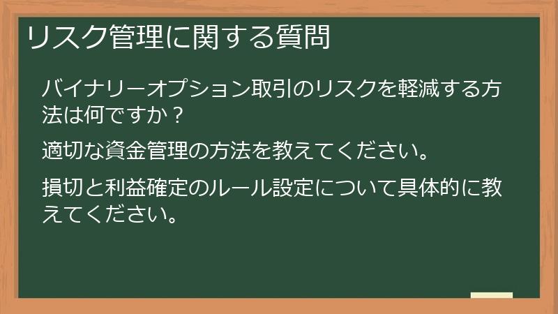 リスク管理に関する質問