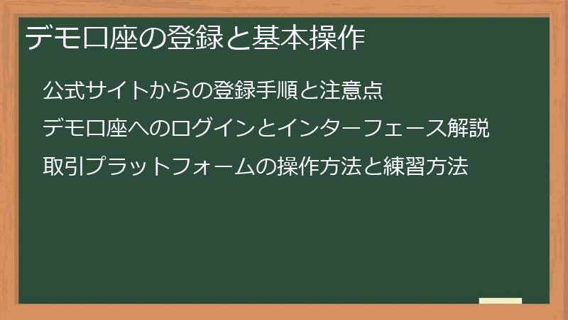 デモ口座の登録と基本操作