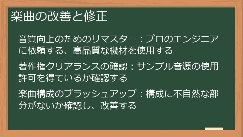 楽曲の改善と修正