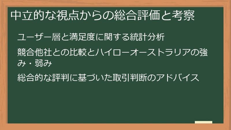 中立的な視点からの総合評価と考察