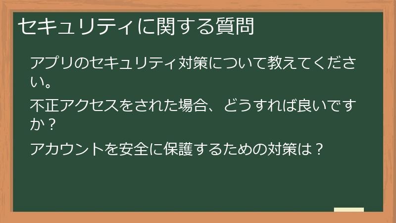 セキュリティに関する質問