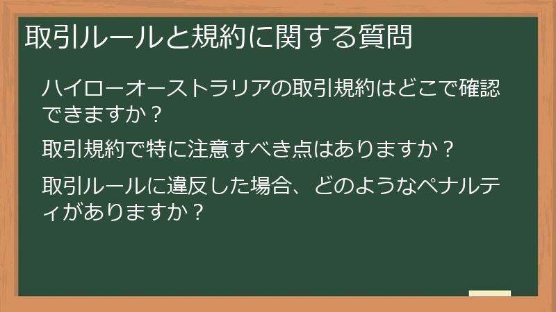 取引ルールと規約に関する質問