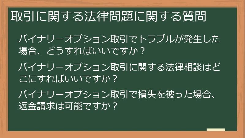 取引に関する法律問題に関する質問
