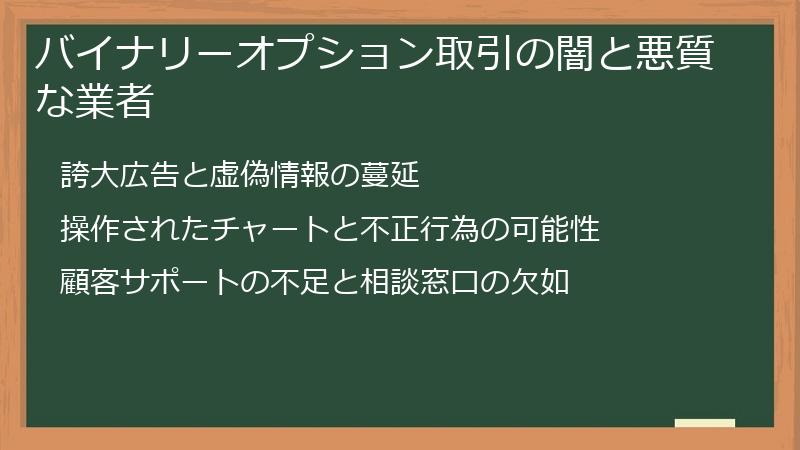 バイナリーオプション取引の闇と悪質な業者