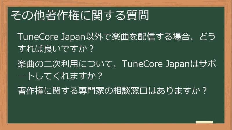 その他著作権に関する質問