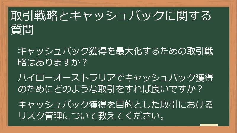 取引戦略とキャッシュバックに関する質問