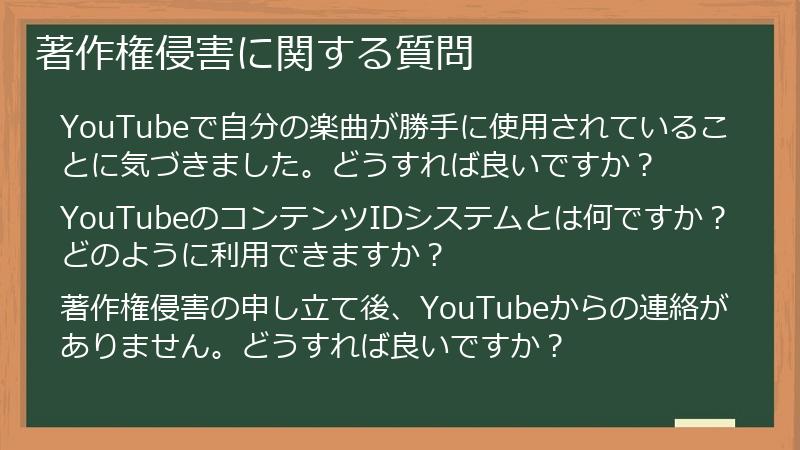 著作権侵害に関する質問