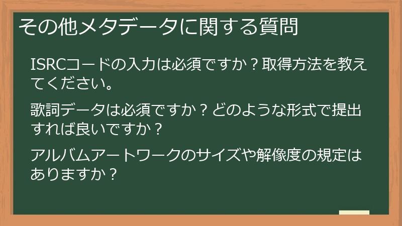 その他メタデータに関する質問