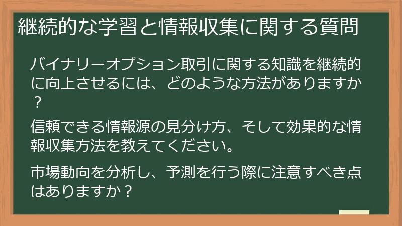 継続的な学習と情報収集に関する質問