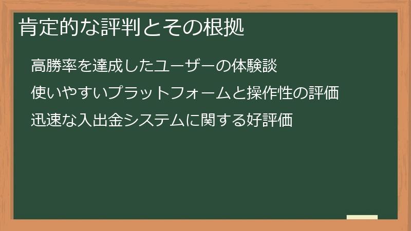 肯定的な評判とその根拠