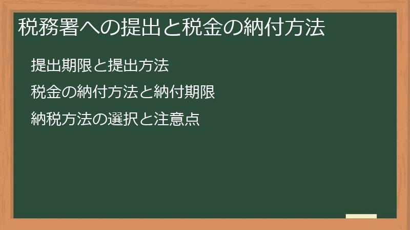 税務署への提出と税金の納付方法