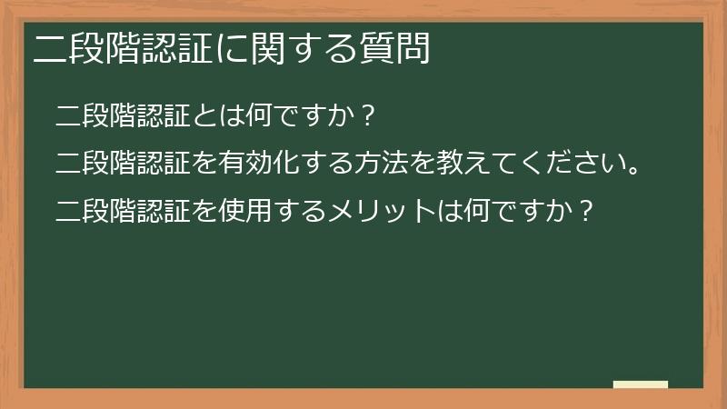 二段階認証に関する質問