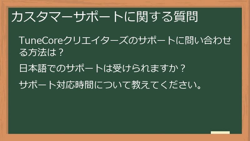 カスタマーサポートに関する質問