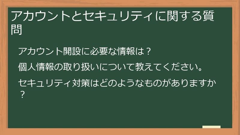 アカウントとセキュリティに関する質問