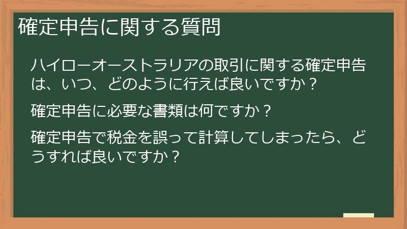 確定申告に関する質問