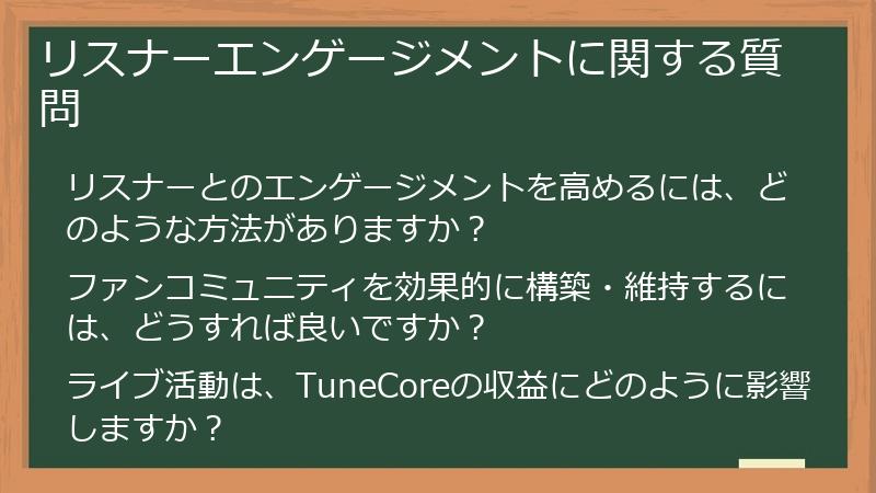 リスナーエンゲージメントに関する質問