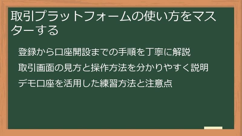 取引プラットフォームの使い方をマスターする