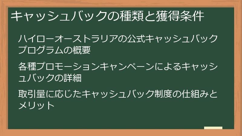 キャッシュバックの種類と獲得条件