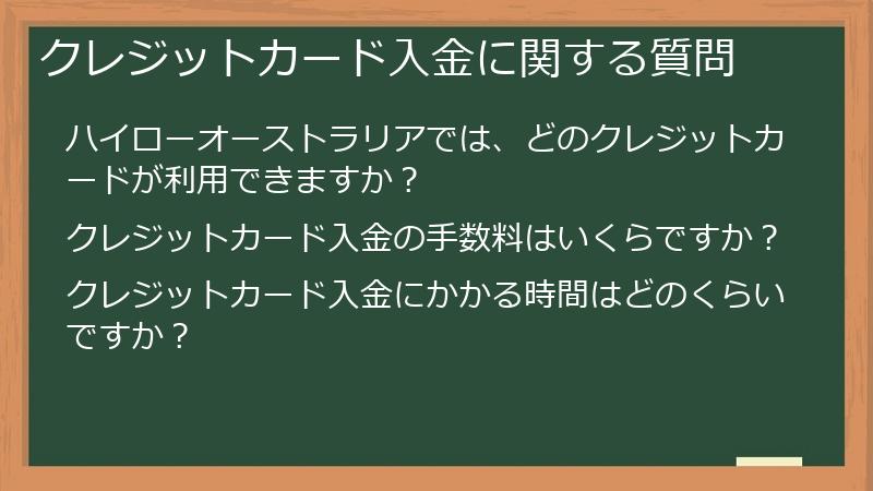 クレジットカード入金に関する質問