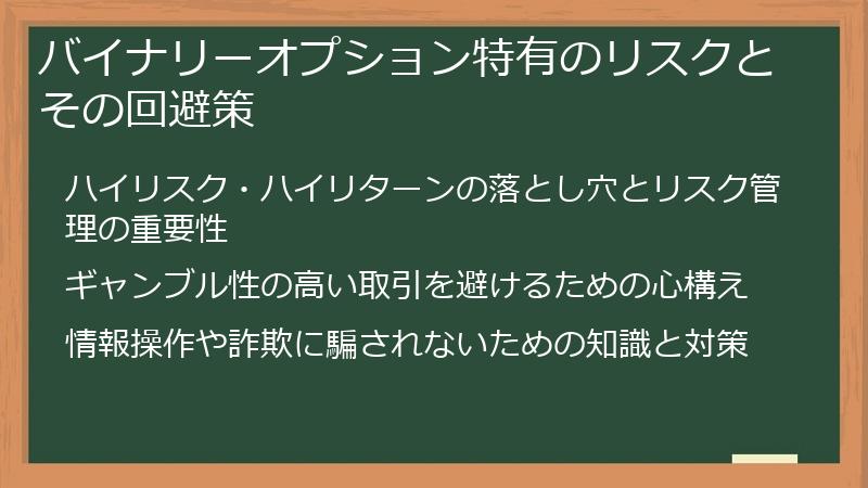 バイナリーオプション特有のリスクとその回避策