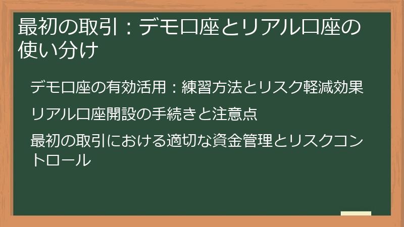 最初の取引：デモ口座とリアル口座の使い分け