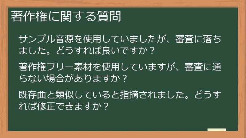著作権に関する質問