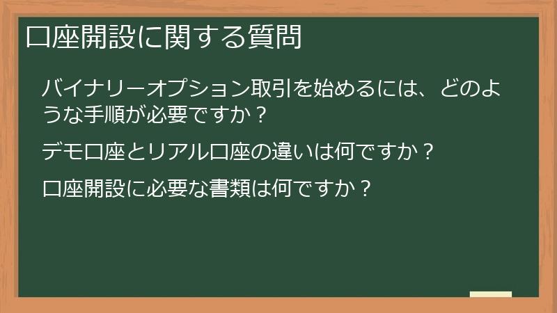 口座開設に関する質問
