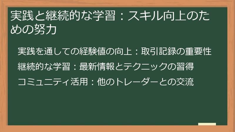 実践と継続的な学習：スキル向上のための努力