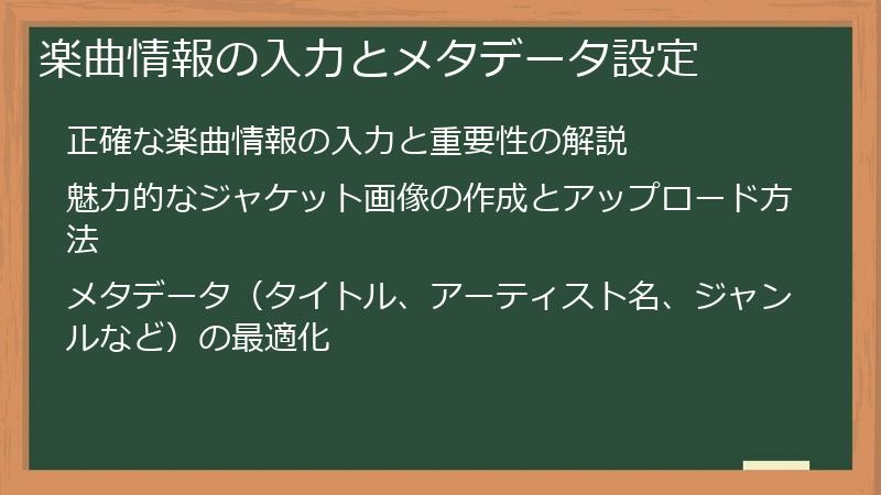 楽曲情報の入力とメタデータ設定