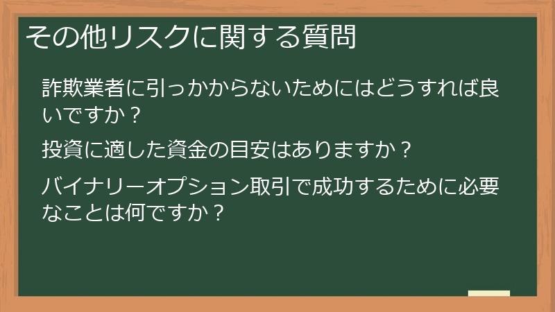 その他リスクに関する質問