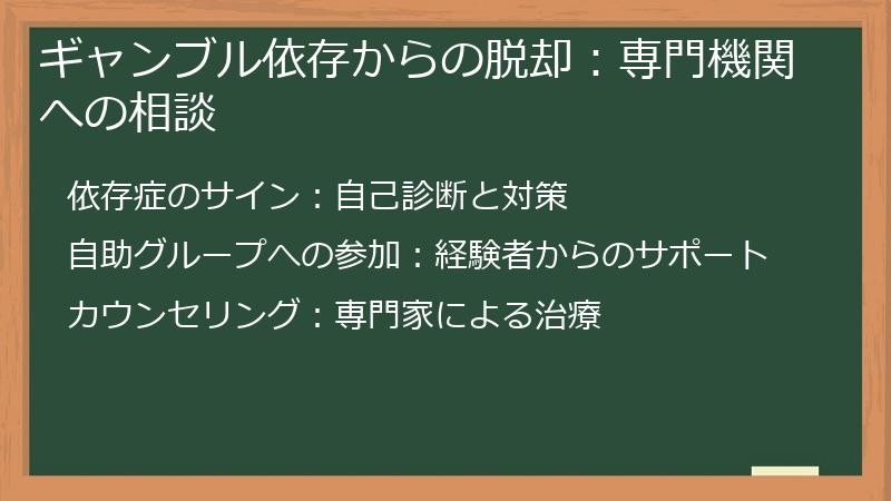 ギャンブル依存からの脱却：専門機関への相談