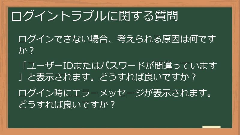 ログイントラブルに関する質問
