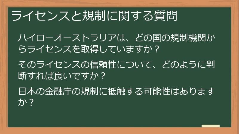 ライセンスと規制に関する質問