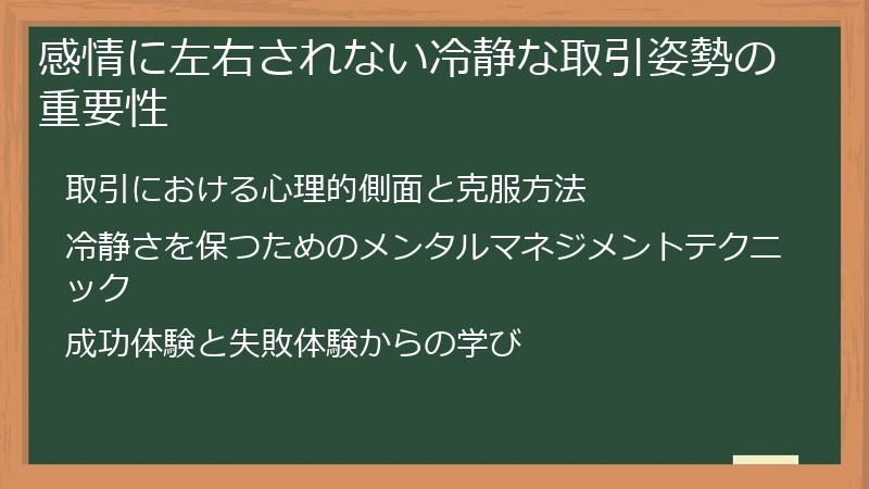 感情に左右されない冷静な取引姿勢の重要性