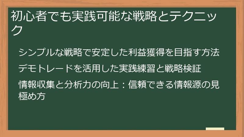 初心者でも実践可能な戦略とテクニック