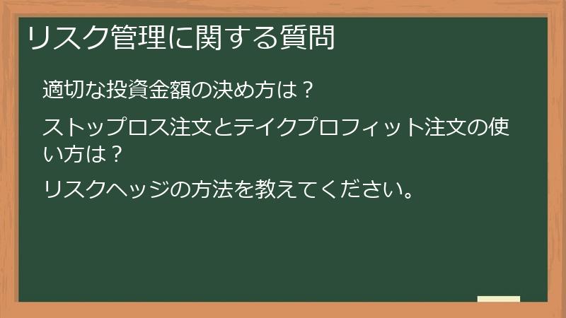 リスク管理に関する質問