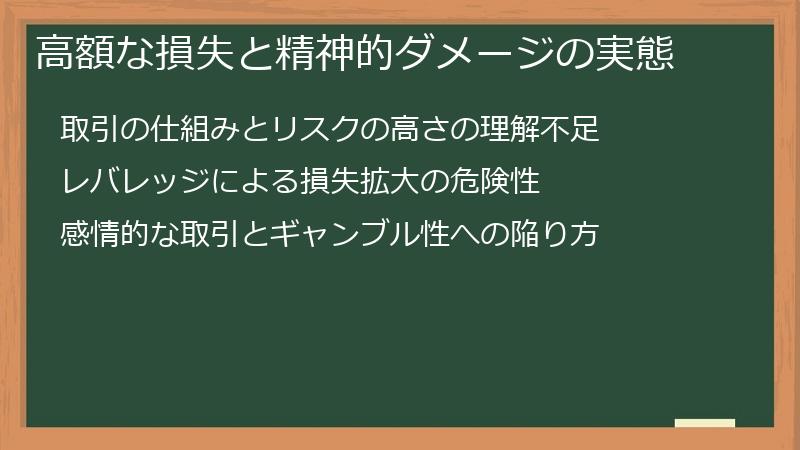 高額な損失と精神的ダメージの実態