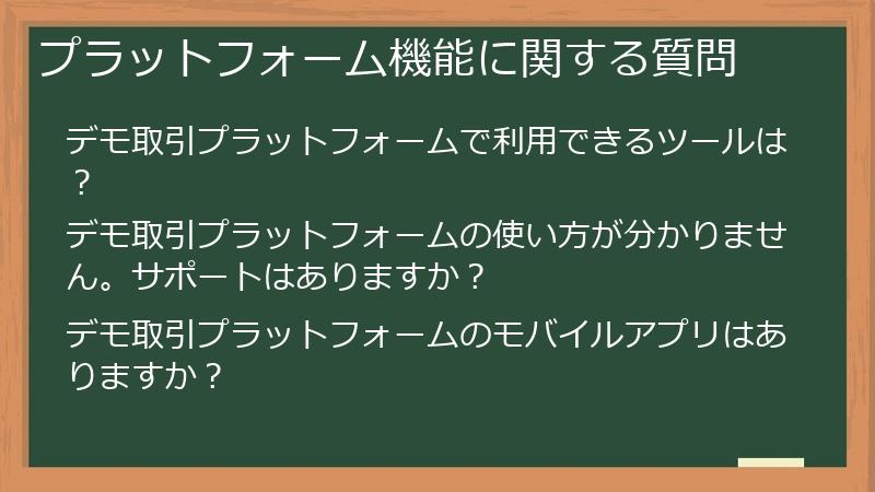 プラットフォーム機能に関する質問