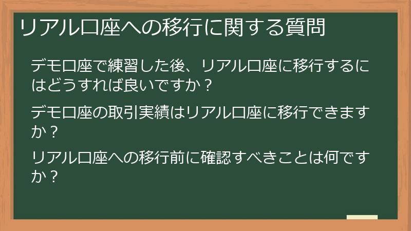リアル口座への移行に関する質問