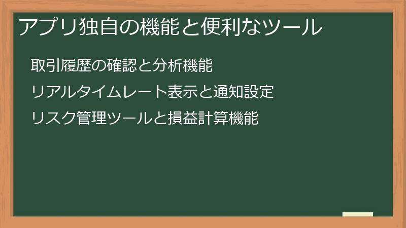 アプリ独自の機能と便利なツール