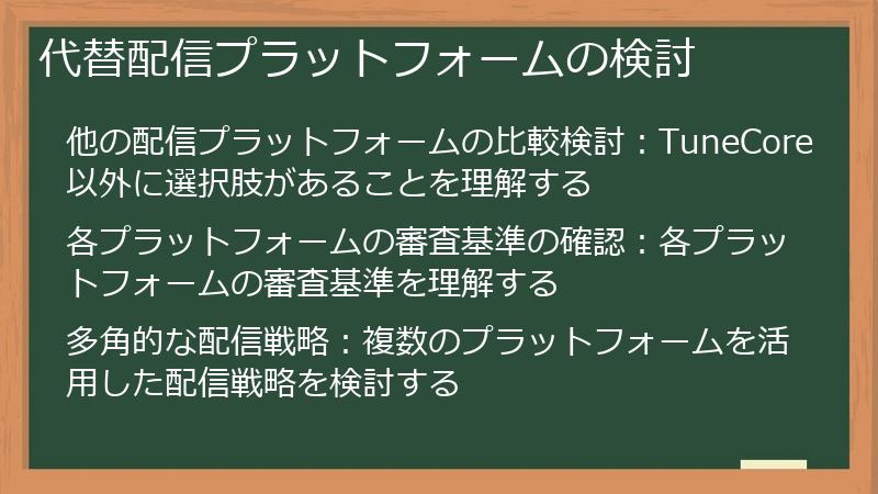 代替配信プラットフォームの検討